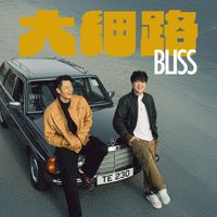 Bliss - 大細路