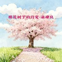 柒肆玖 - 樱花树下的约定