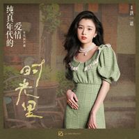 洪一诺 - 时光里 (电视剧《纯真年代的爱情》年代回声曲)
