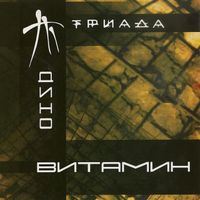 Триада - Витамин (Explicit)