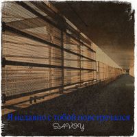 Savoy - Я недавно с тобой повстречался