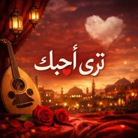 Saudi - ترى أحبك