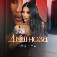 Vanya - Диагноза
