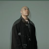 王天阳 - 都人