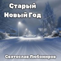 Святослав Любомиров - Старый новый год