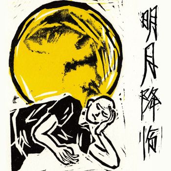 群星 - 明月降临 (Live)