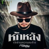 Ronin - หักหลัง (9ล้านความระกำ)
