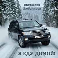 Святослав Любомиров - Я еду домой!