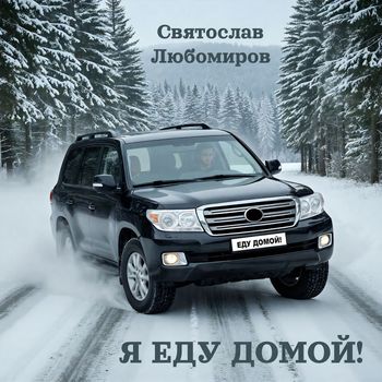Святослав Любомиров - Я еду домой!