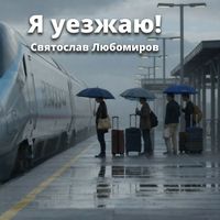 Святослав Любомиров - Я уезжаю!