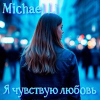 Michael Li - Я чувствую любовь