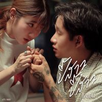 RAMMY - ปี้สาว ปี้สาว