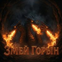 DownLoad - Змей Горын