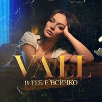 VALL - В теб е всичко