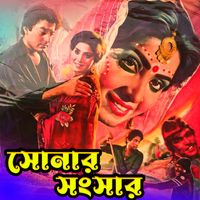 Runa Laila - Ajker Ei Chander Alo (Sonar Songsar (Original Motion Picture Soundtrack))
