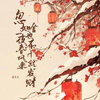 黄文文 - 忽如一夜春风来 啥也不干就发财