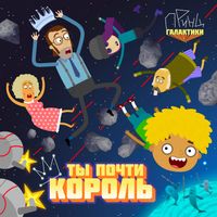 Принц Галактики - Ты почти король