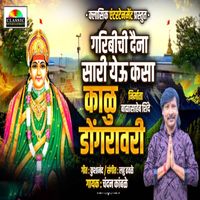 Chandan Kamble - Garibichi Daina Sari Yeu Kasa Kalu Dongravari