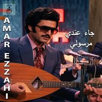 Amar Ezzahi - جاء عندي مرسولي