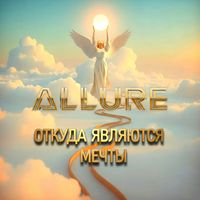 ALLURE - Откуда являются мечты