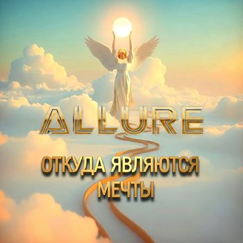 ALLURE - Откуда являются мечты