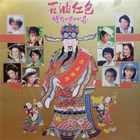 群星 - 石油红包 (重制版)