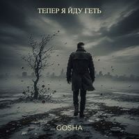 GOSHA - Тепер я йду геть