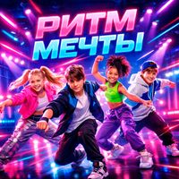 TARA - Ритм мечты