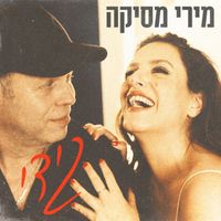 מירי מסיקה - גידי