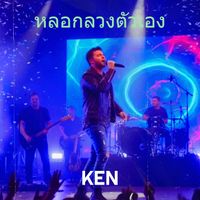 KEN - หลอกลวงตัวเอง