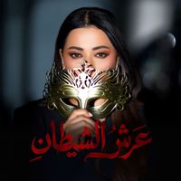 Rahma Riad - Arsh El Shaytan