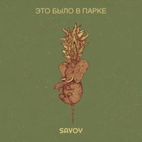 Savoy - Это было в парке