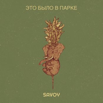 Savoy - Это было в парке