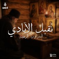 Quddus Band - نُقبل الآيادي - السر ورا الرهبنة