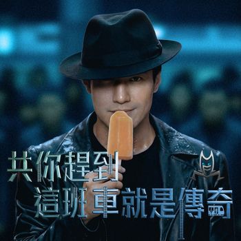 黎明 - 共你趕到這班車就是傳奇