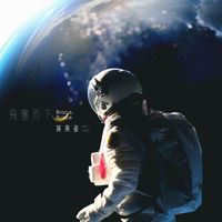 孫燕姿 - 飛瀑而下