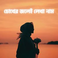 AriF Hossain - চোখের জলেই লেখা নাম