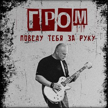 Grom - Поведу тебя за руку