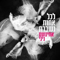 Noa - לכל אחות נשברת