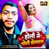 Deepak kumar - Holi Me Choli Bolawata