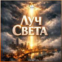 Kivema - Луч Света