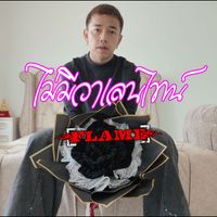 FLAME - ไม่มีวาเลนไทน์