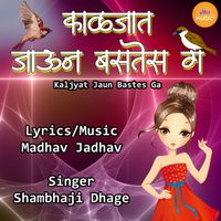 Shambhaji Dhage - Kaljat Jaun Bastes Ga