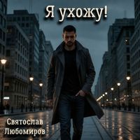 Святослав Любомиров - Я ухожу!