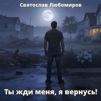 Святослав Любомиров - Ты жди меня, я вернусь!