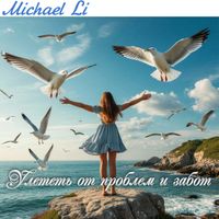 Michael Li - Улететь от проблем и забот