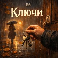 ES - Ключи