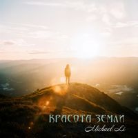 Michael Li - Красота земли