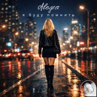 Alegra - Я буду помнить