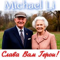 Michael Li - Слава Вам Герои!